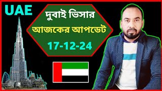 দুবাই ভিসার নতুন আপডেট কি 🇦🇪 Dubai visa update today 🇧🇩 UAE new visa update দুবাই ভিসা নিউজ ❤️