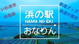 【浜の駅　おなりん】鉄道グッズ・いわきの名産品勢揃い♪小名浜イオンの近く♪