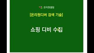 [온리원디버] 쇼핑디비 수집하는 방법