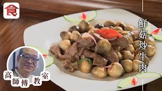 高師傅教室｜鮮菇炒牛肉