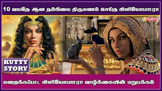 10 வயதே ஆன தம்பியை திருமணம் செய்த எகிப்து பேரழகி கிளியோபாட்ரா | Kutty Story | Vasanth TV