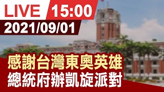 【完整公開】感謝台灣東奧英雄 總統府辦凱旋派對