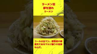 カルトラファイト #157 ラーメン荘 夢を語れ@一乗寺　#shorts