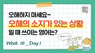 오해하지 마세요~ 오해의 소지가 있는 상황일 때 쓰이는 영어는? [영어독립 365/W18D1]