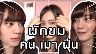 ผักขม..คน เมา ฝุ่น : Phukkhom BNK48 LIVE 31/01/2019