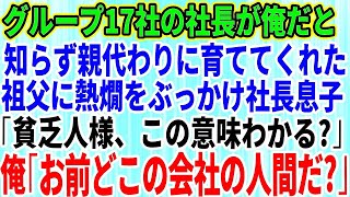 【スカッとする話】グループ17社の社長が俺だと知らず親代わりに育ててくれた祖父にわざと熱燗をぶっかけた取引先の社長息子「貧乏人様、この意味わかる？場違いだw」俺「お前、どこの会社の人間だ？」