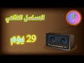 مسلسل 29 يوم الاذاعي