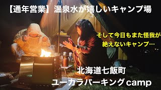 【通年営業】七飯町ユーカラパーキングcamp〜温泉水使い放題そして、新設されたトイレが快適すぎた。一方、設営中…怪我には注意。