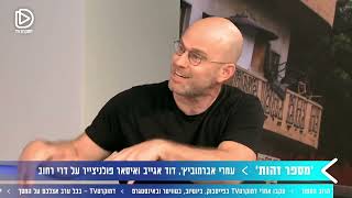 'מספר זהות' עם ישראל פריי: מסע בעקבות הזהות הישראלית