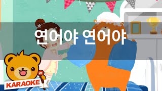 [동요 노래방] 연어야 연어야 - 혼자서도 잘해요 No.KY78354