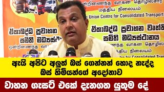 ඇයි අපිට අලුත් බස් ගෙන්නන් හොද නැද්ද බස් හිමියන්ගේ අදෝනාව