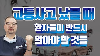 교통사고 치료?! 보험사?! 환자들이 반드시 알아야 할 것들 [교통사고 시리즈]