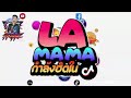 #กำลังฮิตในTIKTOK ★LA MAMA★ เต้นยับสับกระจาย-- | DJ PP THAILAND REMIX