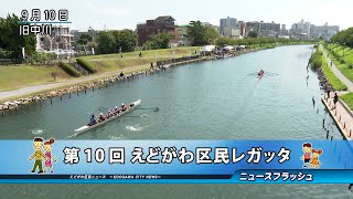 第10回 えどがわ区民レガッタ