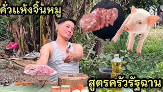 Ep.106 ครัวรัฐฉาน คั่วแห้งจิ้นหมูสูตรครัวรัฐฉาน #เหมาะอี้ล้ำเหลือ