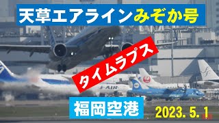 【天草エアラインみぞか号】福岡空港で天草エアラインみぞか号を撮影しました。