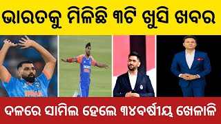 IND vs ENG | India vs England 2nd T20 | Cricket News Odia | news Odia |Odia Cricket News