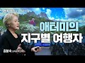 [#성공의길] 33년 봉재사 애터미를 만나 세계여행의 꿈을 이루다ㅣ김분숙CMㅣ2023년 09월 21일 원데이세미나