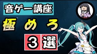 【音ゲー講座】　音ゲースキル　3選　【絶対に必要な3つの力】