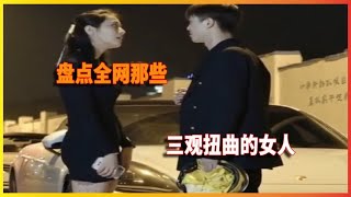 盘点那些三观不正的女人，三观不正的女人，这样的女人能要吗