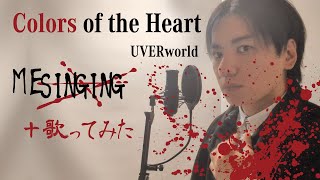 アラフォーが【歌ってみた】Colors of the Heart / UVERworld【BLOOD+ OP】Cover by 虹メロよつば