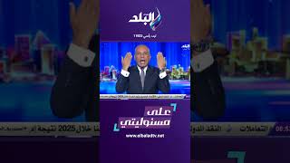 على مسئوليتي - أحمد موسى: بيان الأزهر بيعبر عن 2 مليار مسلم حول العالم#Shorts