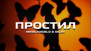 MIKELANGELO, DILAY - Простил (Премьера песни, 2023)