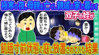 【2ch馴れ初め】極寒の夜、母親を亡くし親戚の家で暮らす双子が、飢餓寸前状態で庭に放置されていた結果【ゆっくり】