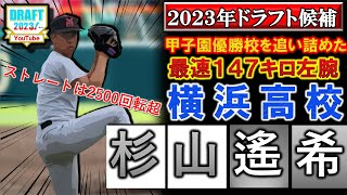 西武がドラフト３位指名！【2023年ドラフト候補】横浜高校『杉山遙希』　今夏甲子園優勝の「慶応高校」を後１歩まで追い詰めた最速１４７キロ左腕！高い完成度を誇る名門のエースはドラフト指名なるか！？