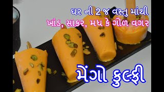 ફક્ત 2 વસ્તુમાંથી મેંગો કુલ્ફી - ખાંડ ગોળ મધ કે સાકર વગર - gujarati recipe - ગુજરાતી વાનગી kitchcook