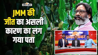 Analysis:नाराज थे, फिर भी JMM को वोट दिया, क्यों? | Harishwar Dayal | Janardan Pandey |Mithilesh Jha