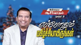 எப்போதும் மகிழ்ச்சியாயிருங்கள் | Dr. Paul Dhinakaran | Today's Blessing