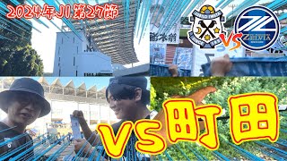 【大敗】2024年J1リーグ第27節　ジュビロ磐田vs町田ゼルビアの試合を観戦してきたぞ【Vlog】