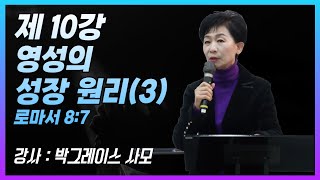 글로벌 동행의 나눔 24강 | 제 10강 영성의 성장원리 (3)