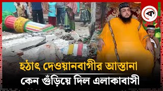 দেওয়ানবাগীর আস্তানায় ভা'ঙচুর, অ'গ্নিসংযোগ | Dewanbagi Astana | Narayanganj | Kalbela