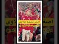 اصغر مشجع اهلاوي من مدرجات الاهلي مباراه #الاهلي_العين #الاهلي_ماله #الاهلي #اكسبلور #shorts#short