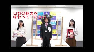 愛情やまなし農産物パック」第２弾販売開始！新広報マン「かっちゃん」と県内大学生によるコラボ動画でお送りします！！