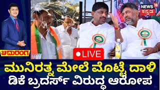 LIVE:Chaduranga | Munirathna vs DK Brothers |ಮುನಿರತ್ನ ಮೇಲೆ ಮೊಟ್ಟೆ ದಾಳಿ DK ಬ್ರದರ್ಸ್​ ವಿರುದ್ಧ ನೇರ ಆರೋಪ