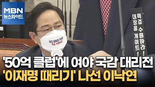 [백운기의 뉴스와이드] '50억 클럽'에 여야 국감 대리전 / '이재명 때리기' 나선 이낙연 / 통화 내용 복구, 고발 사주 의혹 풀릴까?