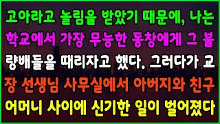 (감동적인 사연) 고아라고 놀림을 받았기 때문에, 나는 학교에서 가장 무능한 학우를 불러서 그 불량배들을 때렸다. 그러자 교장 선생님 사무실에서 신기한 일이 일어났다 #실화사연