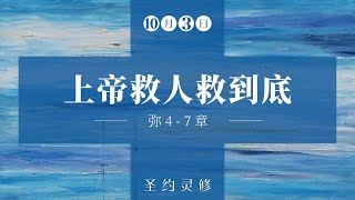 上帝救人救到底【圣约灵修】｜10月3日｜苏炳森长老｜弥 4-7 章