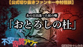 【公式切り抜き】ファンキー中村怪談#270「おとろしの杜」【不安奇異アワー】【実話怪談・心霊・お化け・幽霊・妖怪・UFO・宇宙人・怖い話・ファンキー中村】