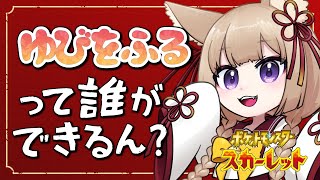 【 ポケモンSV 】｢ゆびをふる｣大会に出るポケモンを作りたい【 あまりにも無知 】┆ #Vtuber