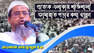 প্রত্যেক এলাকায় শক্তিশালী জামায়াত গড়ার কথা বল্লেন | Allama Mahfuzul Haque Waz 2022