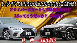 桂　伸一×石田貴臣　辛口でごめんなさい！　2020年のLSマイチェンモデルを本音で評価してみた