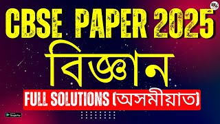 CBSE বিজ্ঞান(Science) Paper 2025 | Full solutions | Assamese medium | Class 10 |