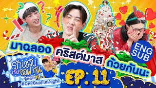 รักหลับกับออฟกัน SEASON 2 | EP.11 คริสต์มาสนี้ดีมากแม่ [Eng Sub]