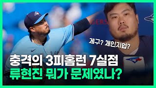 '충격의 3피홈런 7실점' 류현진 뭐가 문제였을까?