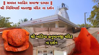 શ્રી ખાંડિયા હનુમાનજી મંદિર નાં દર્શન દામકા ll શ્રી બિલિયાઈ માતાજી ll Dabhari Beach ll K2patel007