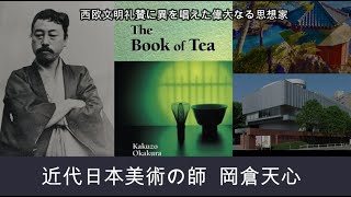 【岡倉天心】欧米文明を礼賛した明治の世にありながら、日本美術の偉大さ、美しさを師のフェノロサと共に調査、日本とアジアの文化、精神を訴えた。横山大観ら多くの後身を育成した岡倉天心の波瀾万丈の人生。